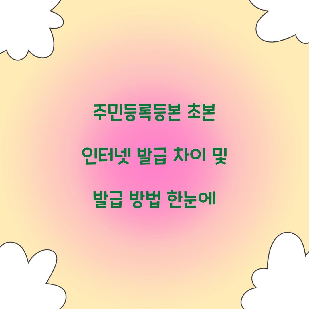 주민등록등본 초본 인터넷 발급
