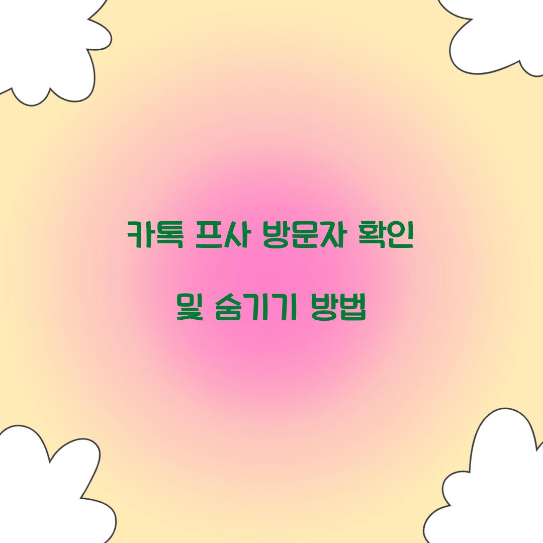 카톡 프사 방문자 확인