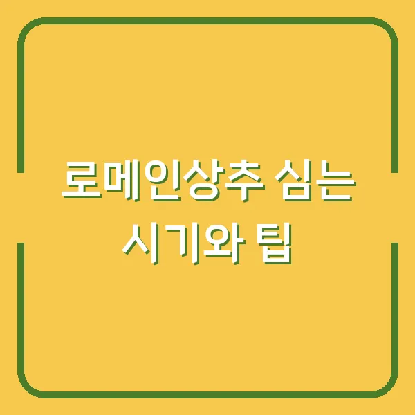로메인상추 심는 시기와 팁