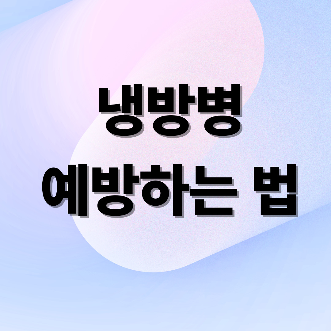 냉방병 예방하는법 관련 사진
