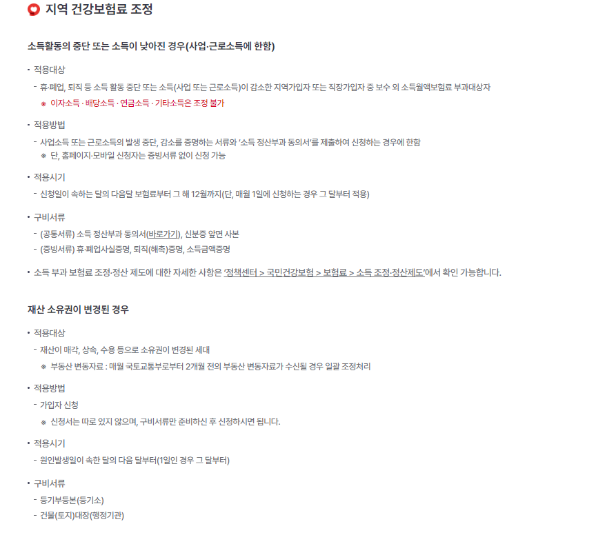 지역가입자 건강보험료 절감 방법