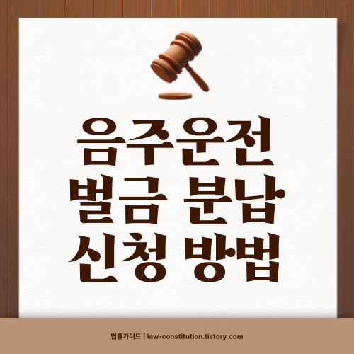 음주운전 벌금 분납