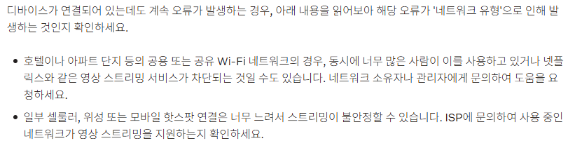 넷플릭스 오류 코드 해결방법