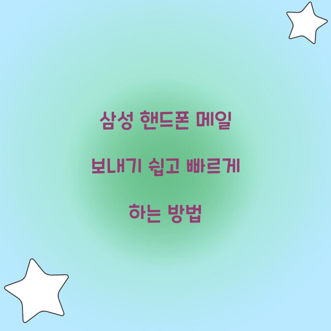삼성 핸드폰 메일 보내기