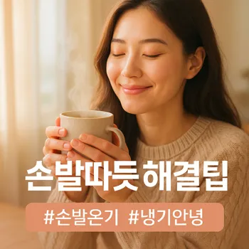 손발은 왜 차가울까? 🥶 손발 체온 올리기 일상 꿀팁!