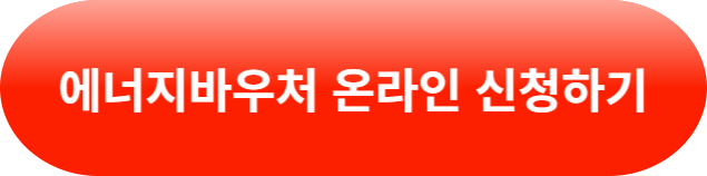 에너지 바우처