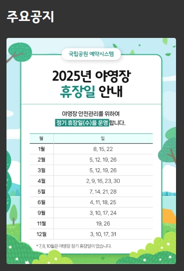국립공원 야영장 휴장안내 이미지