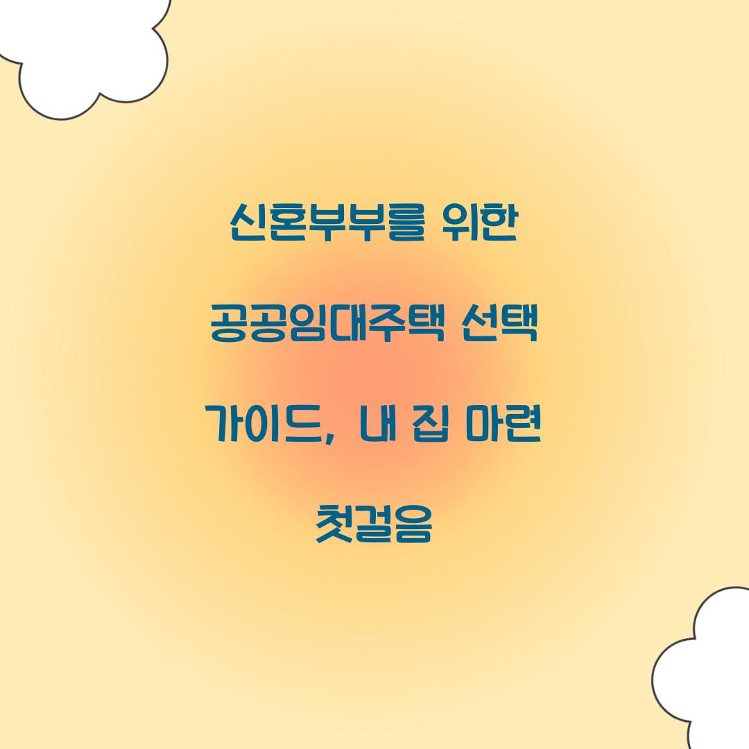 신혼부부를 위한 공공임대주택 선택 가이드