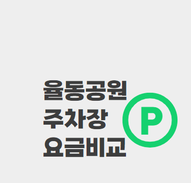 율동공원주차장
