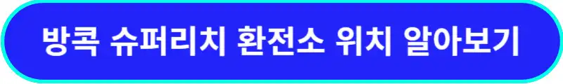 방콕-슈퍼리치-위치