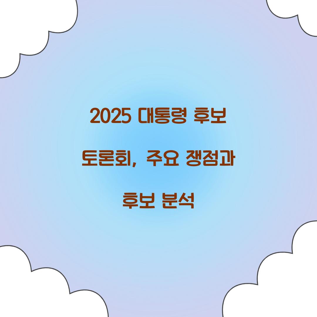 2025 대통령 후보 토론회