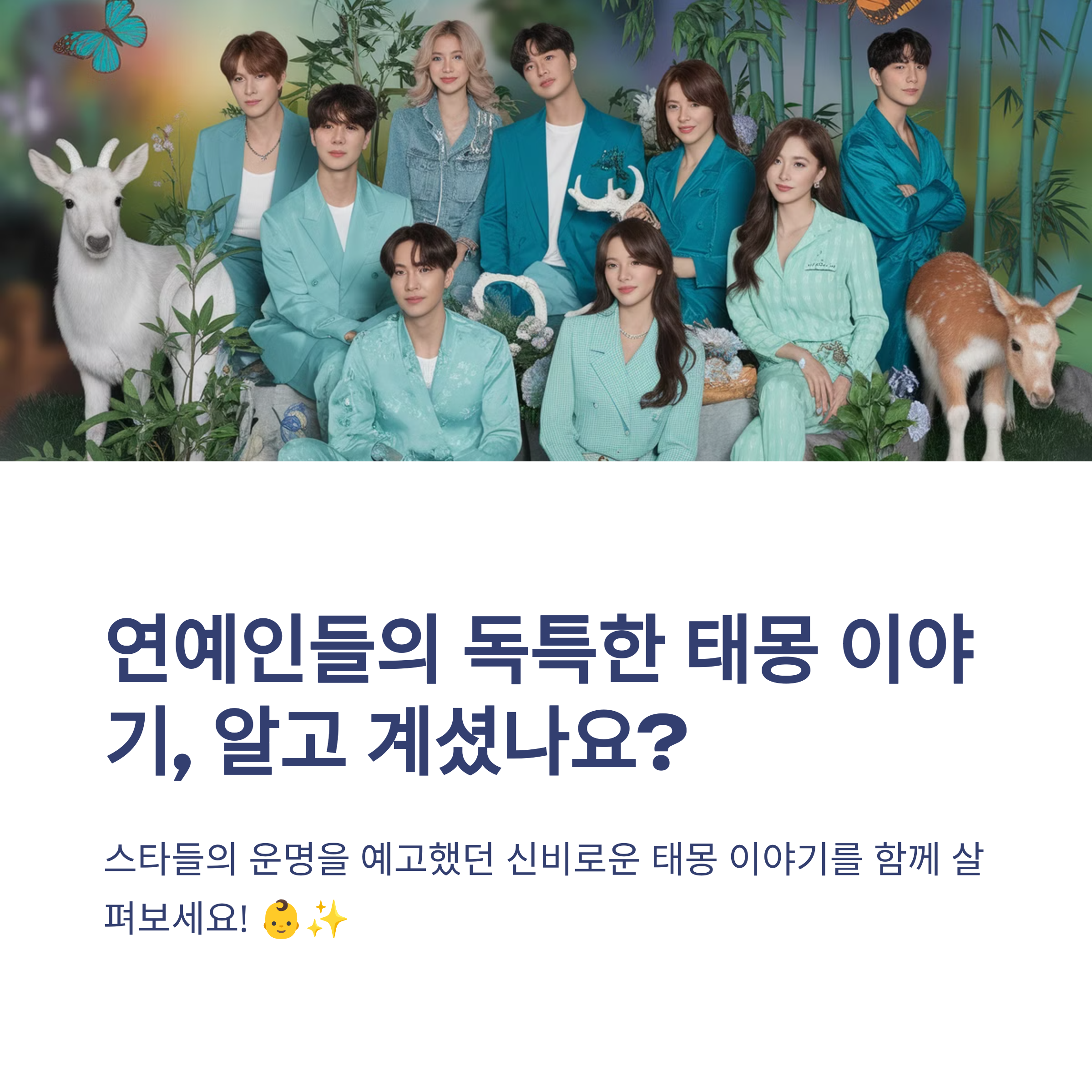 연예인들의 태몽 이야기 4탄