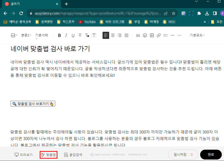 티스토리-블로그-맞춤법-검사-기능
