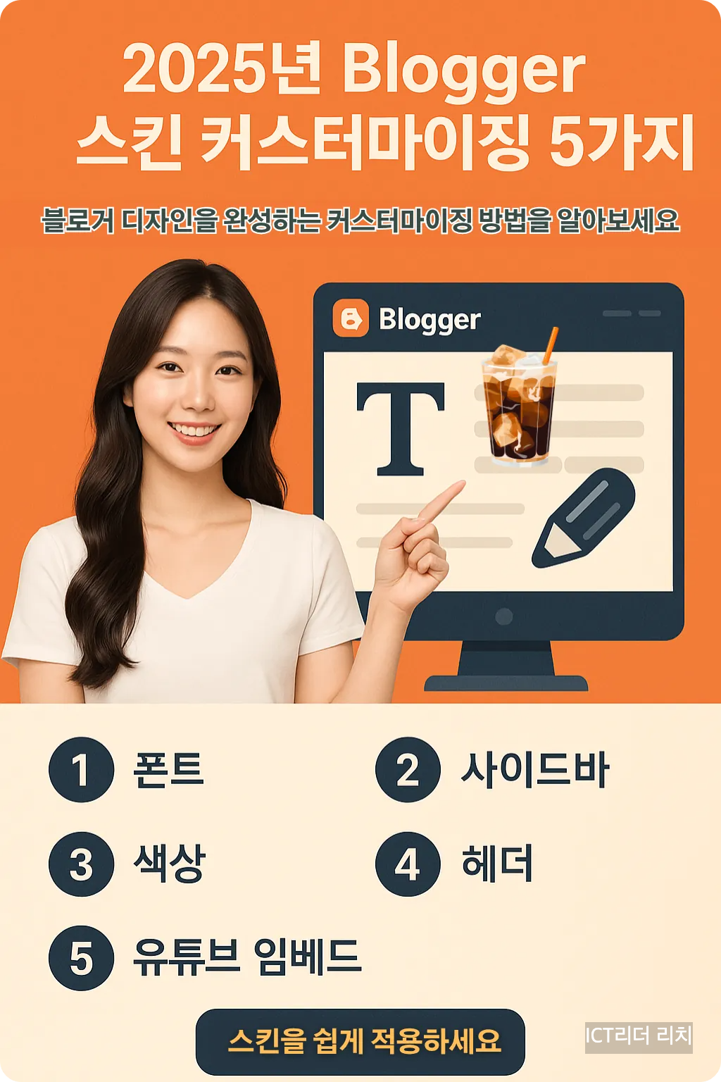 Blogger 스킨 커스터마이징을 쉽게 설명한 5가지 핵심 항목 요약 인포그래픽