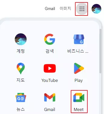 구글-meet-실행