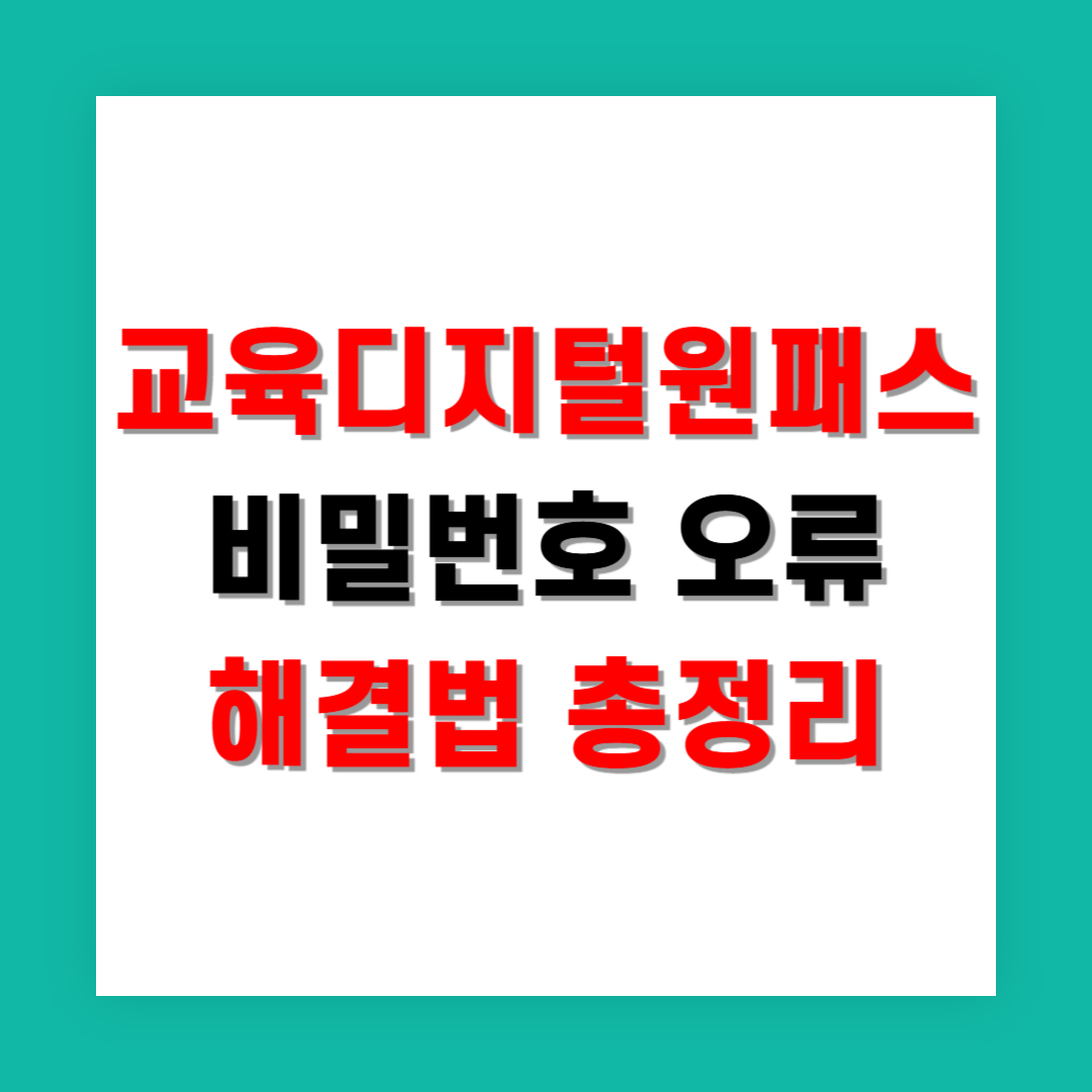 교육디지털원패스 비밀번호 오류 해결법 총정리