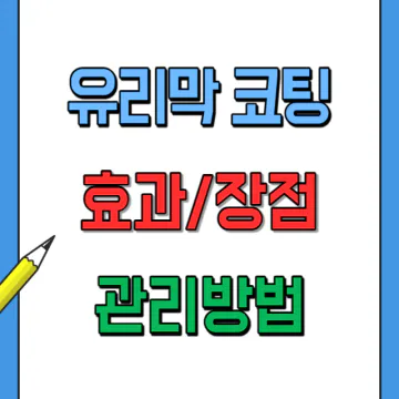 유리막코팅 효과와 가격, 관리하는 방법