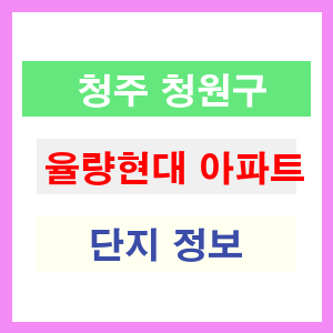 청주 청원구 율량현대 아파트 정보