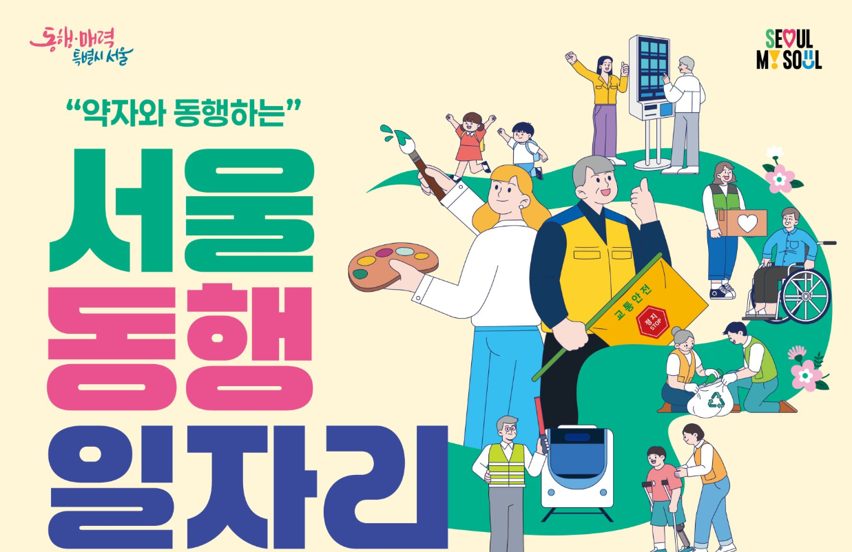 서울동행일자리 자격조건 및 신청방법