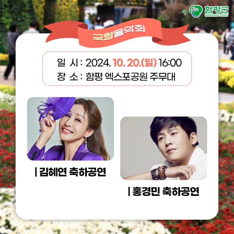국향음악회 &amp; 국향 군민 한마당 