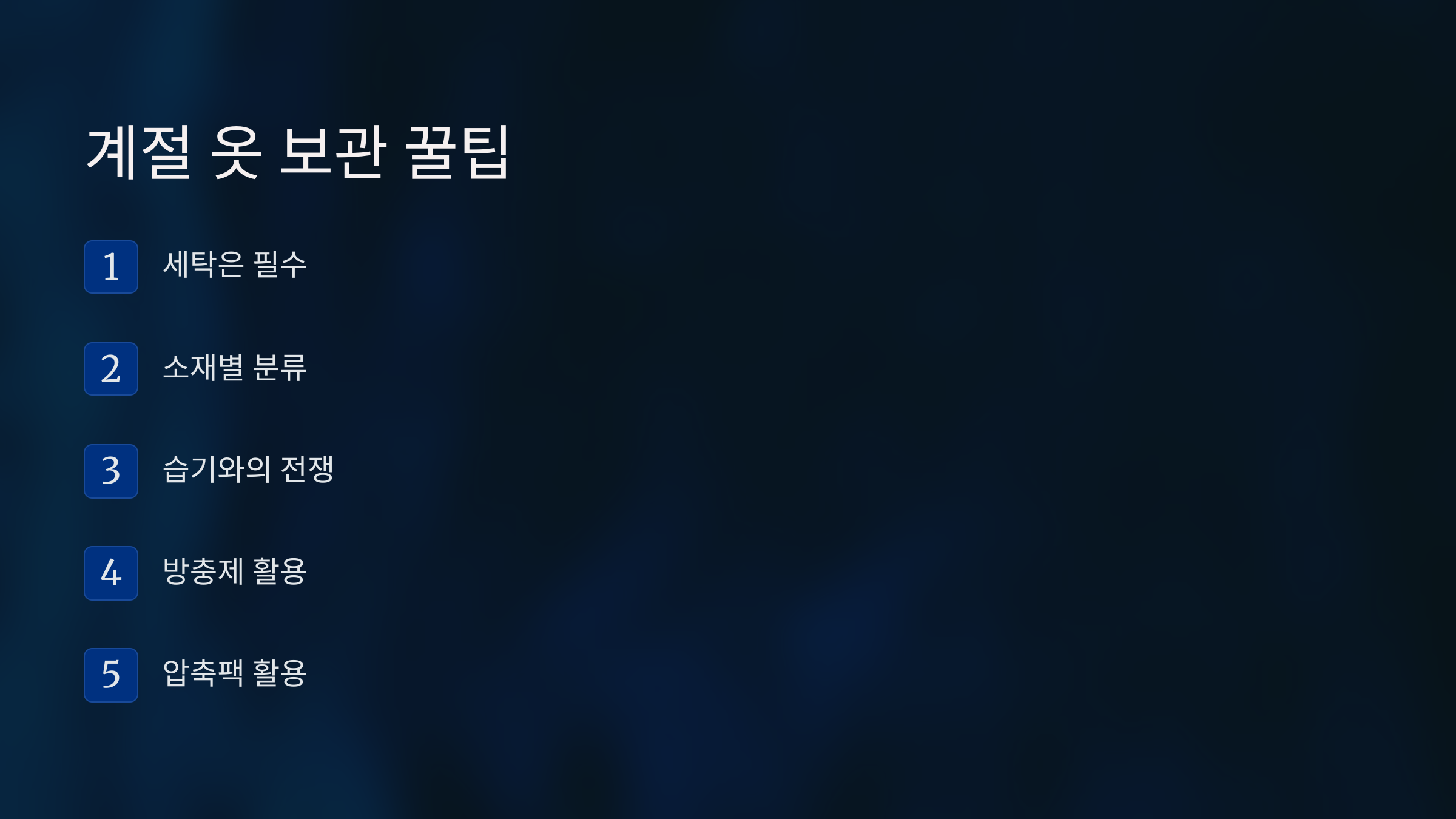 옷보관