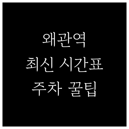 왜관역 ITX마음 무궁화호 시간표와 ..