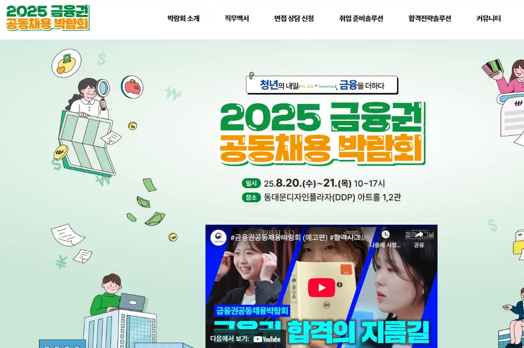 2025-금융권-공동채용-박람회-공식-홈페이지