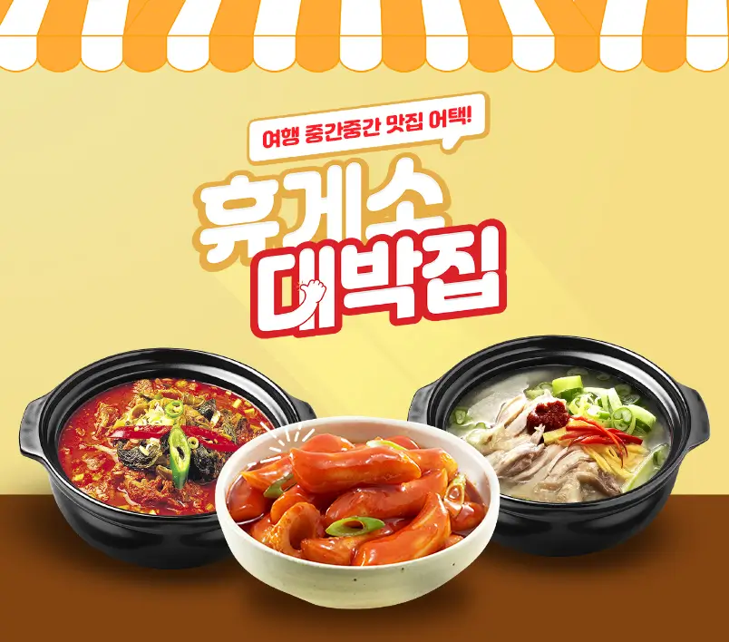 휴게소-맛집