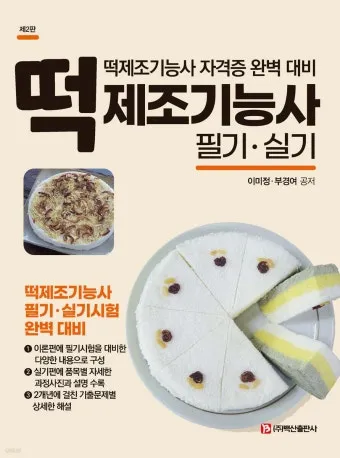 떡제조기능사 재료배합 찹쌀도구 증편만들기 실기대비_19