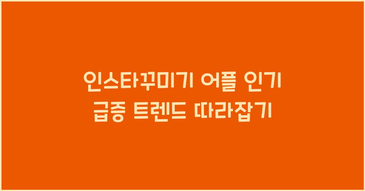 인스타꾸미기 어플