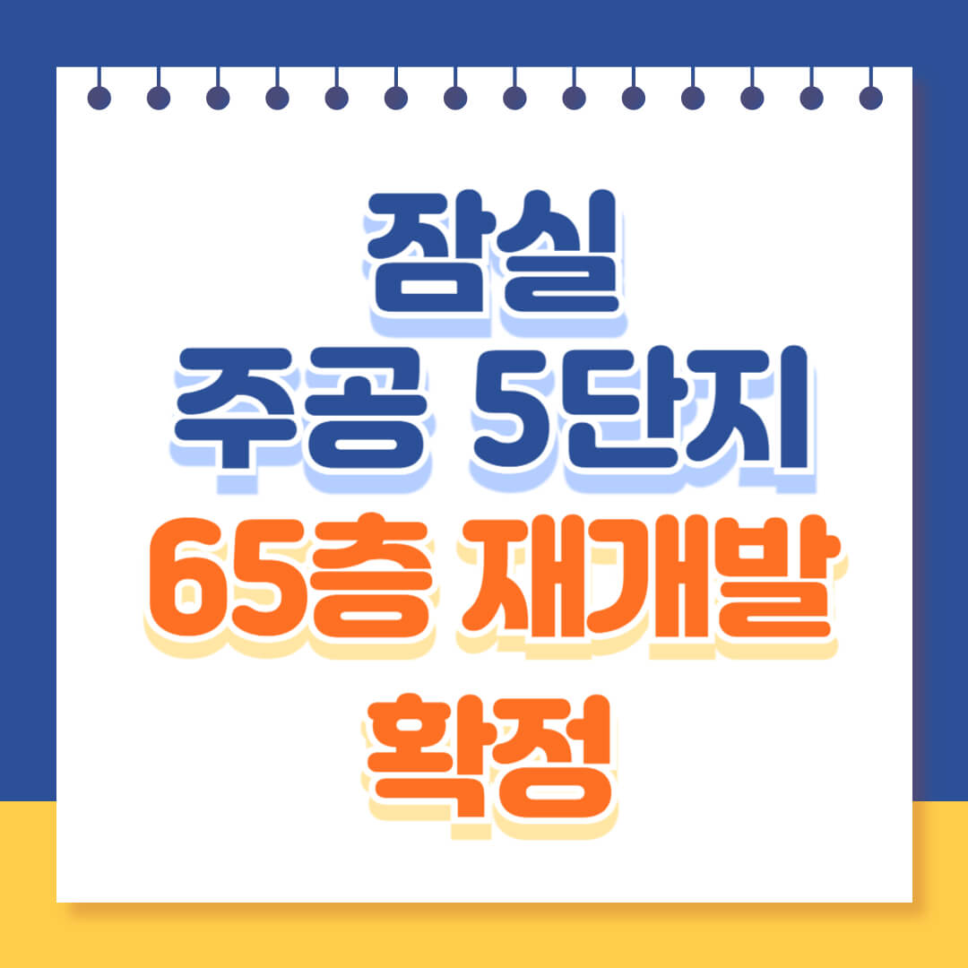 잠실주공5단지 65층 초고층 재건축 확정
