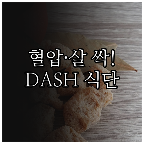 DASH 식단으로 시작하는 혈압 관리..