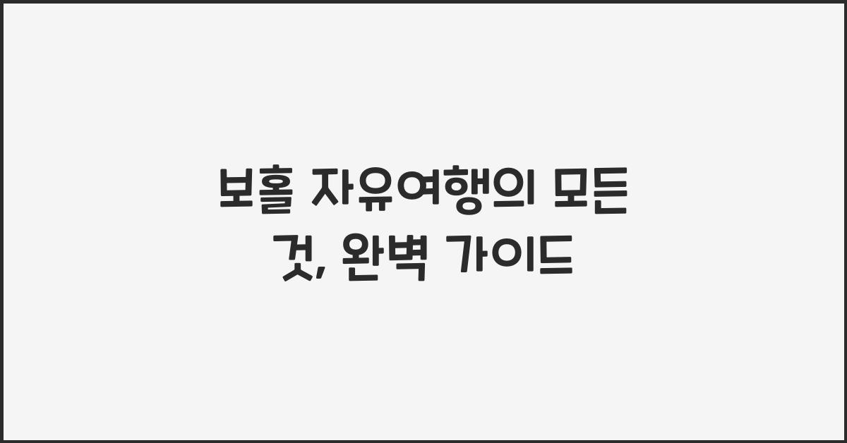 보홀 자유여행