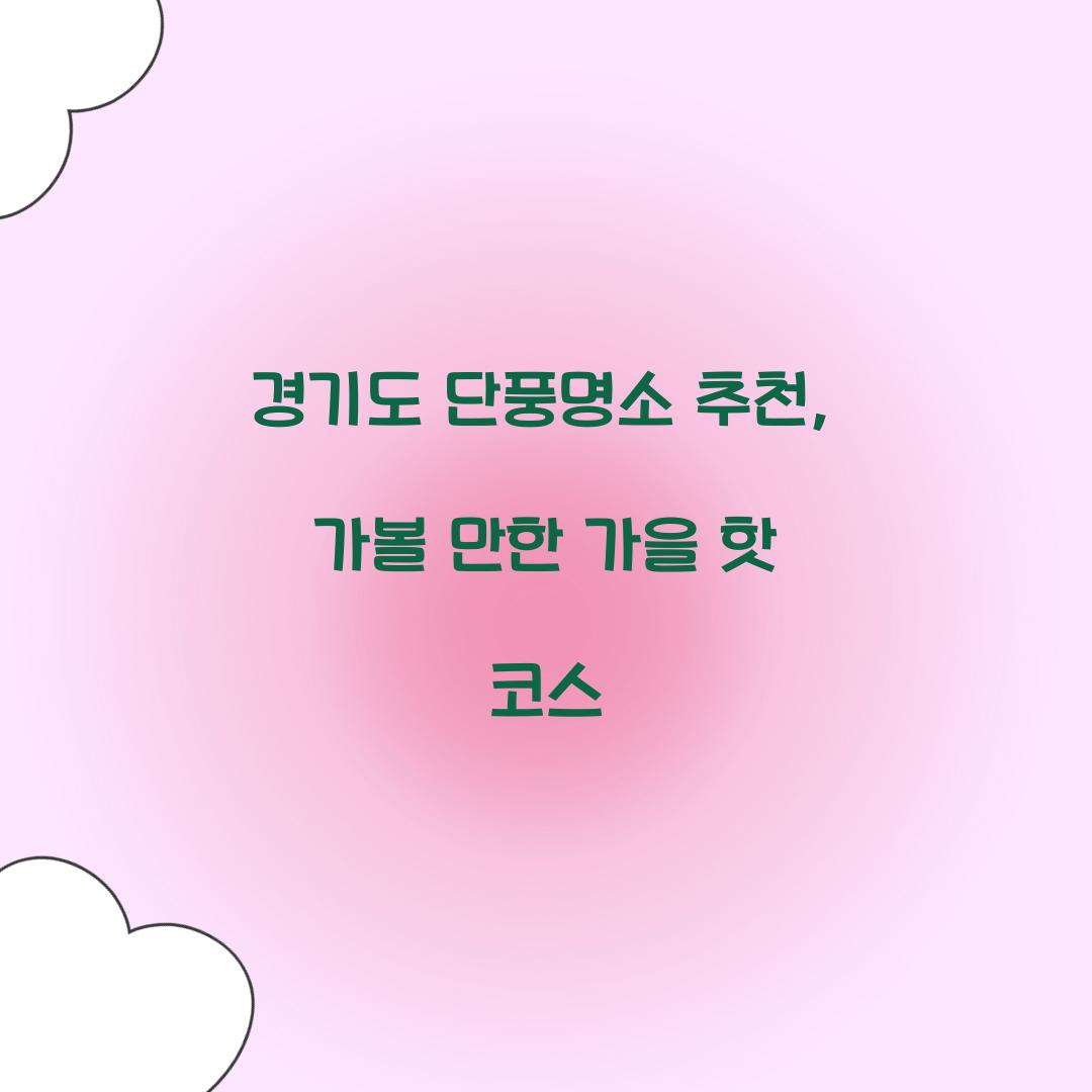 경기도 단풍명소 추천