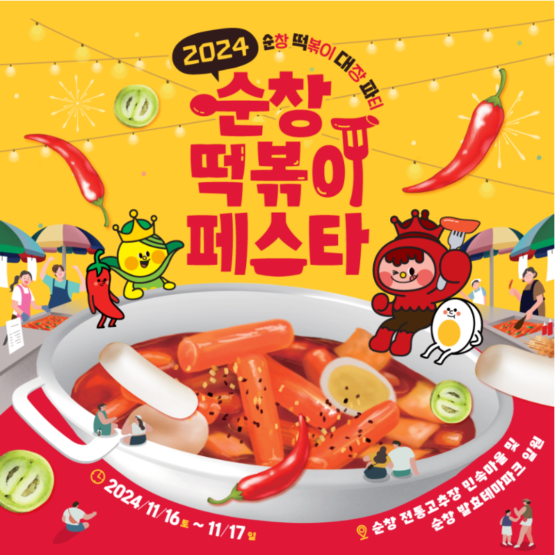 순창_떡볶이페스타