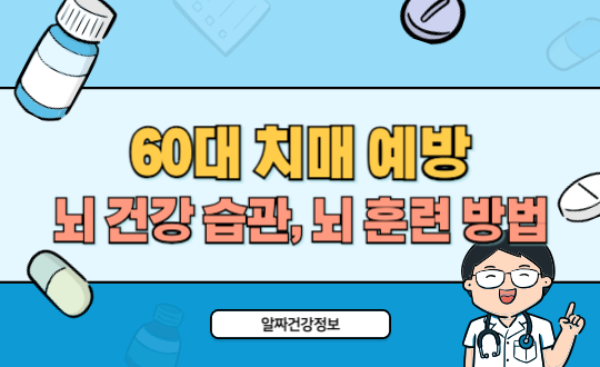 60대 치매 예방 뇌 건강 습관, 쉬운 뇌 훈련 방법