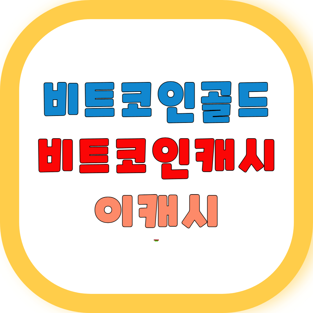 비트코인골드, 비트코인캐시, 이캐시 향후 전망 투자전략