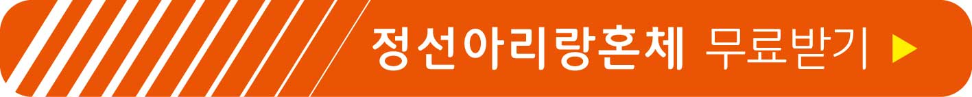 정선아리랑혼체 무료받기