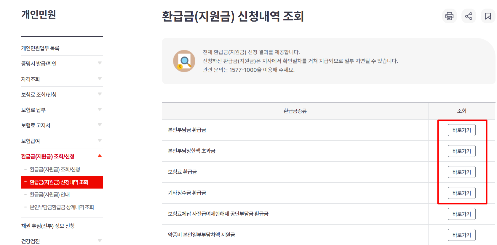 건강보험료 환급금 조회 신청 방법