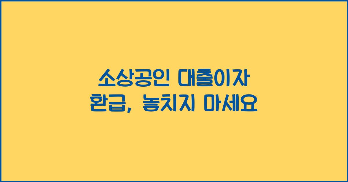 소상공인 대출이자 환급