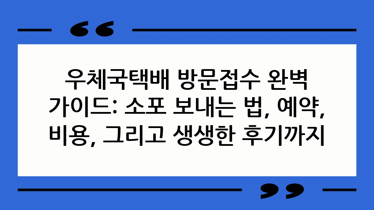 우체국택배 방문접수