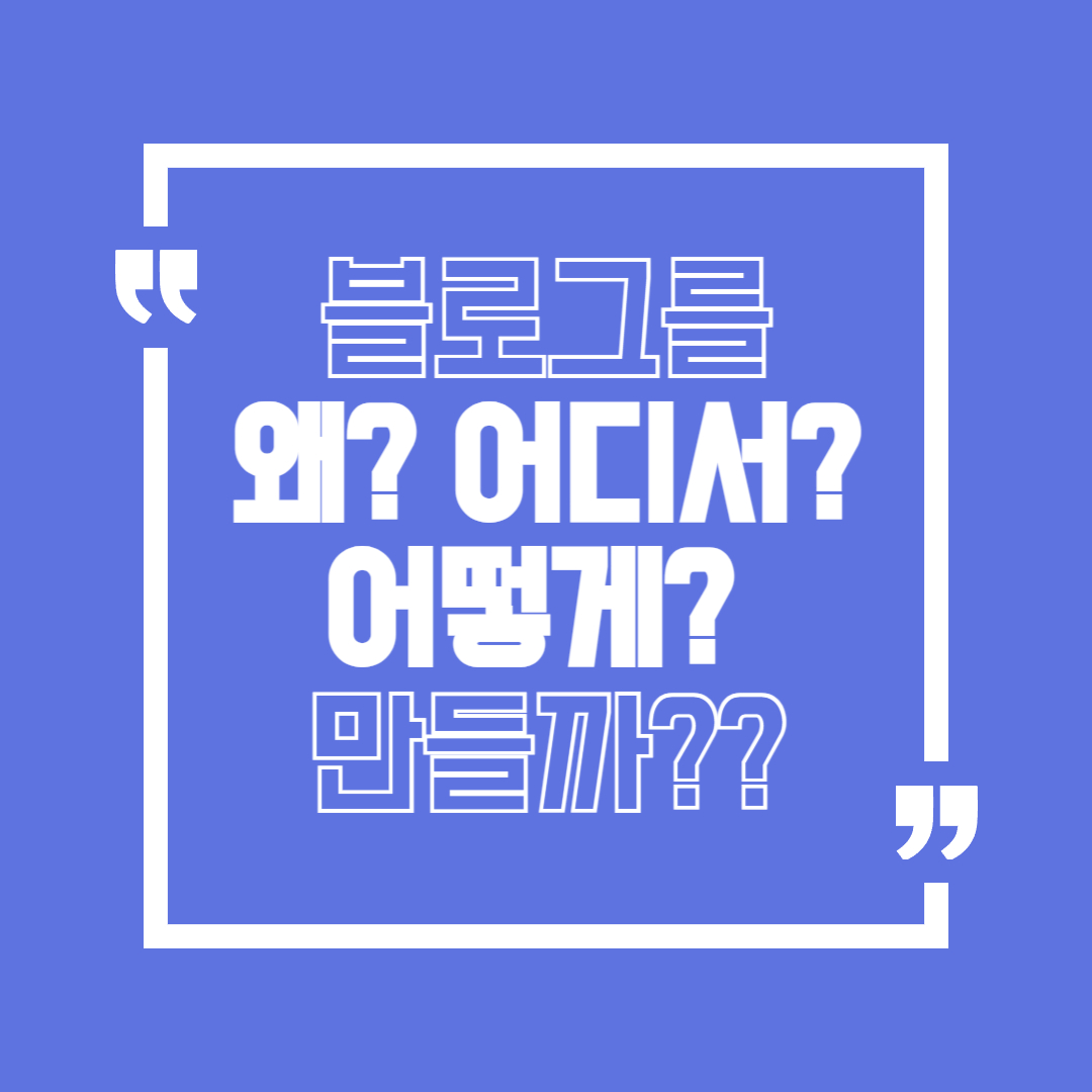 블로그 만드는 방법