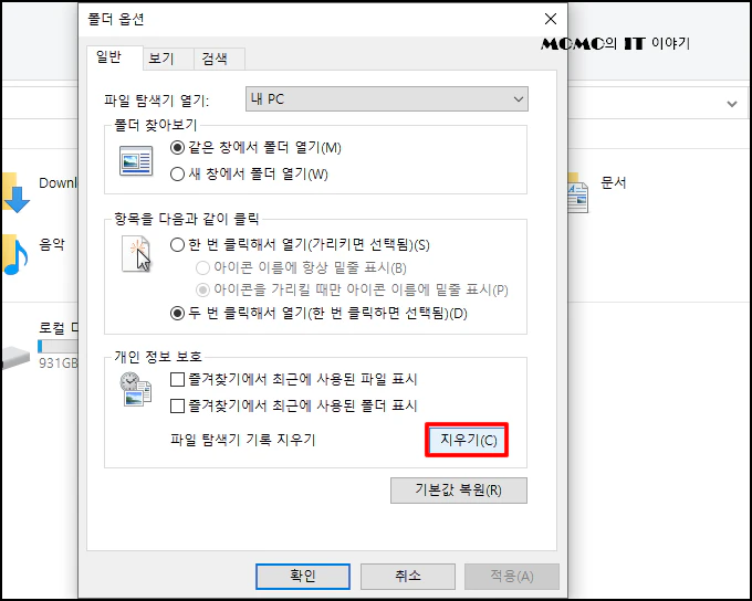 [개인 정보 보호] 섹션에서 [지우기]