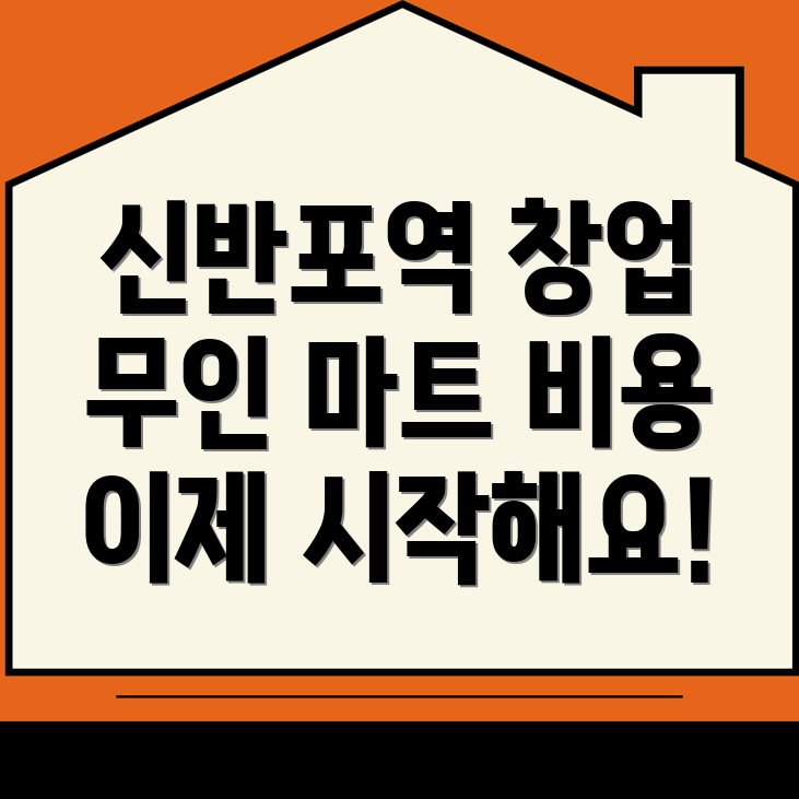 신반포역 무인 마트