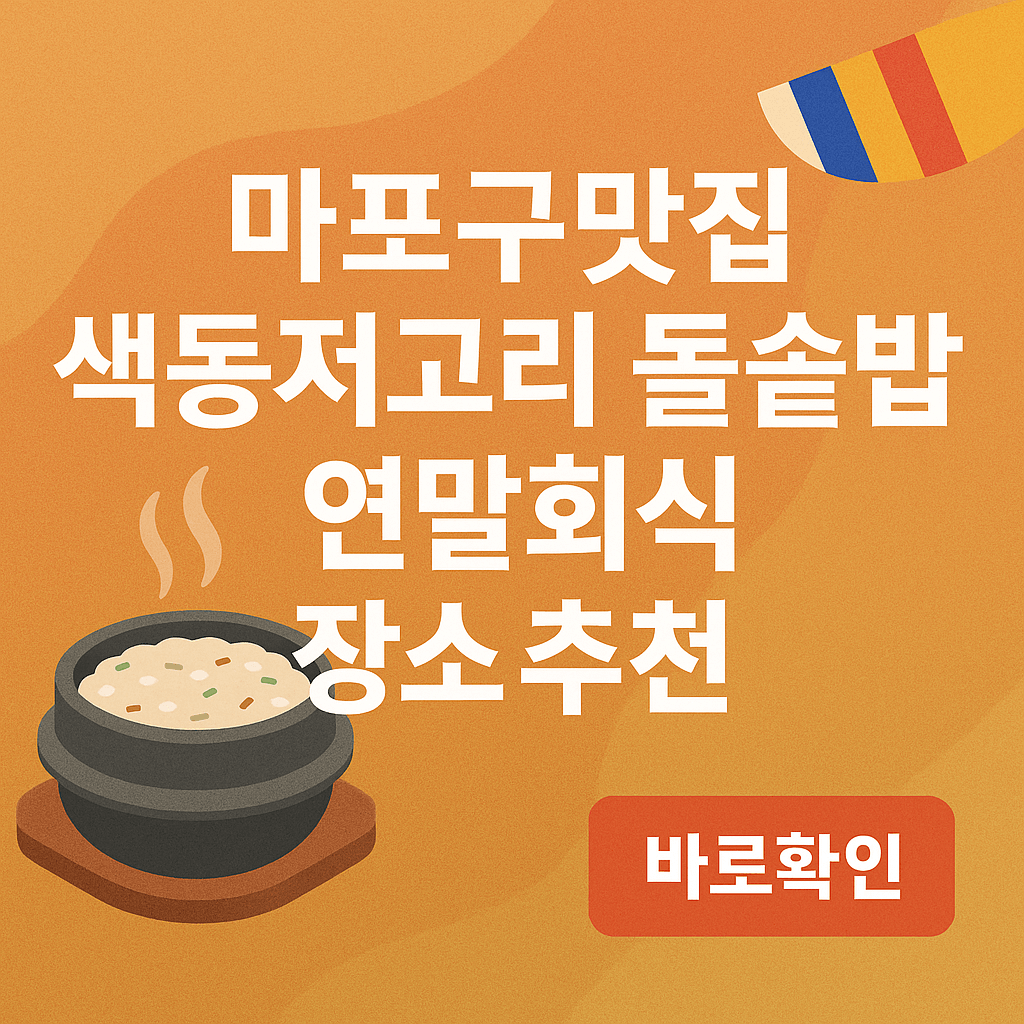 마포구맛집 색동저고리 돌솥밥으로 연말회식 장소 추천