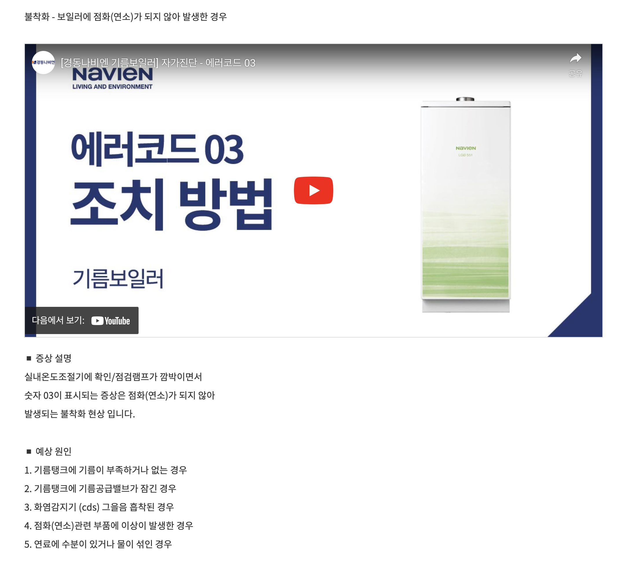 경동나비엔 기름보일러 에러코드 03 원인 및 해결방법