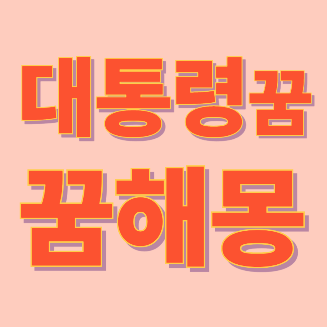 대통령 꿈 해몽