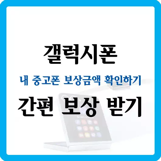 갤럭시폰 간편보상