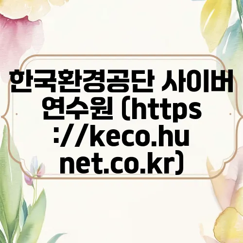 한국환경공단 사이버 연수원 (https://keco.hunet.co.kr)