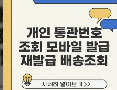 관세청 유니패스 조회 재발급 방법